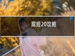 腐姬 攻略