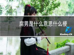 腐男是什么意思什么梗