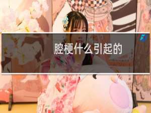 腔梗什么引起的