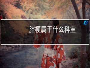 腔梗属于什么科室