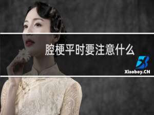 腔梗平时要注意什么