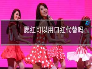 腮红可以用口红代替吗