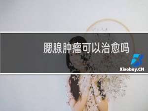 腮腺肿瘤可以治愈吗