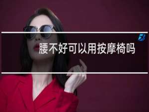 腰不好可以用按摩椅吗