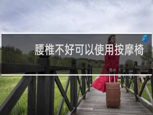 腰椎不好可以使用按摩椅吗