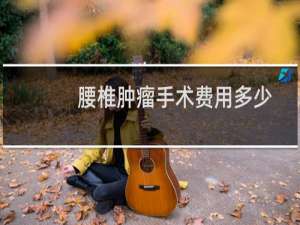 腰椎肿瘤手术费用多少