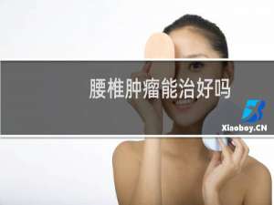 腰椎肿瘤能治好吗
