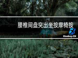 腰椎间盘突出坐按摩椅按摩后腰痛