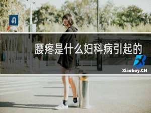 腰疼是什么妇科病引起的