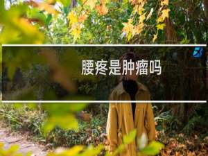 腰疼是肿瘤吗