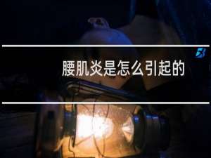 腰肌炎是怎么引起的