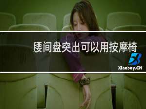 腰间盘突出可以用按摩椅吗会不会加重病情