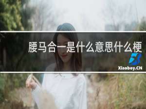 腰马合一是什么意思什么梗