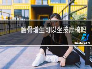 腰骨增生可以坐按摩椅吗