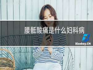 腰骶酸痛是什么妇科病