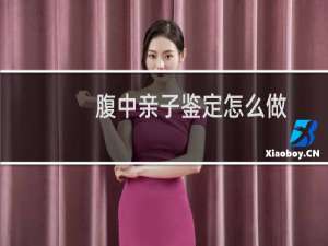 腹中亲子鉴定怎么做