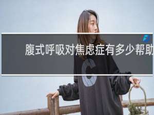 腹式呼吸对焦虑症有多少帮助