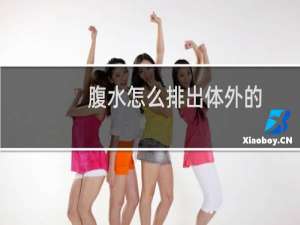 腹水怎么排出体外的（腹水怎么排出体外）