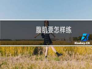 腹肌要怎样练