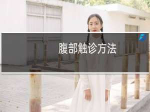 腹部触诊方法