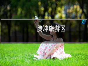 腾冲旅游区