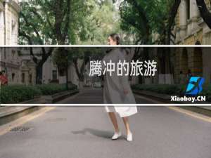 腾冲的旅游