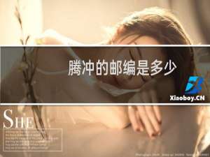 腾冲的邮编是多少
