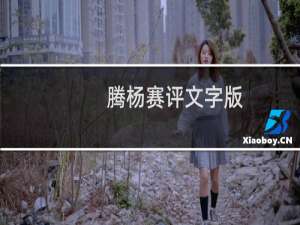 腾杨赛评文字版（全文背诵）什么梗