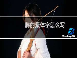 腾的繁体字怎么写