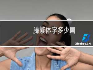 腾繁体字多少画