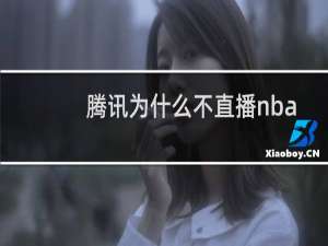 腾讯为什么不直播nba季后赛