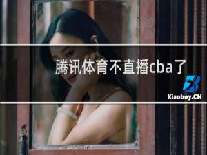 腾讯体育不直播cba了吗