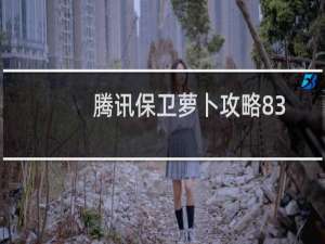 腾讯保卫萝卜攻略83