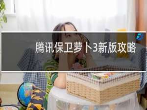 腾讯保卫萝卜3新版攻略