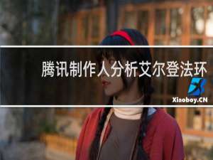 腾讯制作人分析艾尔登法环