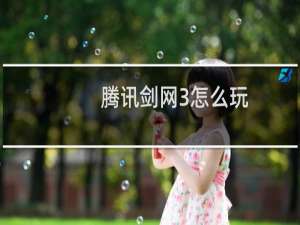 腾讯剑网3怎么玩