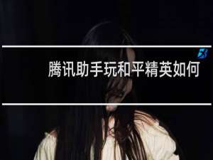 腾讯助手玩和平精英如何解决卡顿