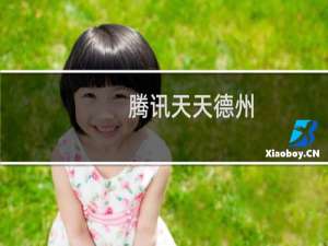 腾讯天天德州（腾讯tt）