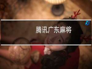 【腾讯广东麻将（手游电脑版）】免费腾讯广东麻将（手游电脑版）软件下载