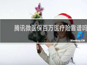 腾讯微医保百万医疗险靠谱吗