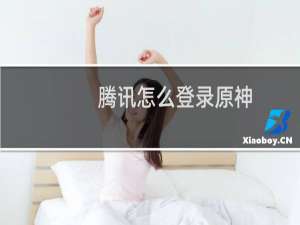 腾讯怎么登录原神