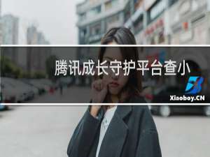 腾讯成长守护平台查小号怎么解除？