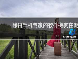 腾讯手机管家的软件搬家在哪