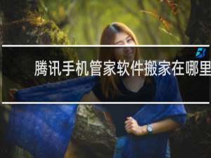 腾讯手机管家软件搬家在哪里