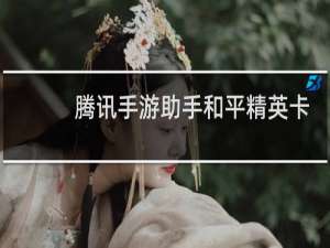 腾讯手游助手和平精英卡顿怎么设置