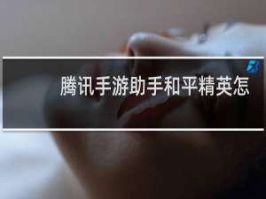 腾讯手游助手和平精英怎么设置