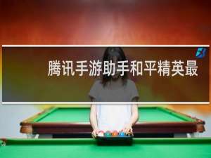 腾讯手游助手和平精英最佳设置
