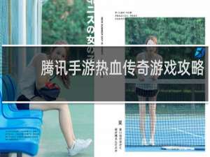 腾讯手游热血传奇游戏攻略