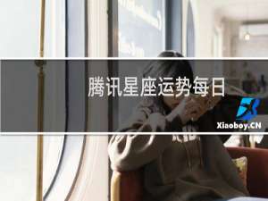 腾讯星座运势每日