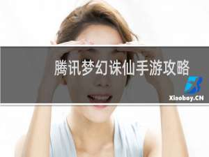 腾讯梦幻诛仙手游攻略
